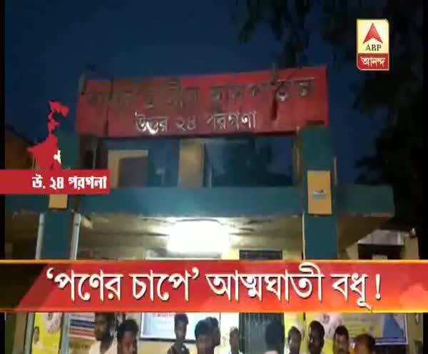  বাগদায় ‘পণের দাবিতে চাপে গৃহবধূর আত্মহত্যা’, প্ররোচনার অভিযোগে গ্রেফতার শাশুড়ি