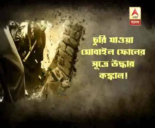  চুরি যাওয়া মোবাইল খুঁজতে গিয়ে উদ্ধার ইএফআর জওয়ানের কঙ্কাল!