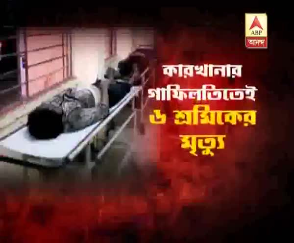  নৈহাটির পেপার মিলের ট্যাঙ্কে বিষাক্ত গ্যাসে ৬ শ্রমিকের মৃত্যুর ঘটনায় অনিচ্ছাকৃত খুনের মামলা