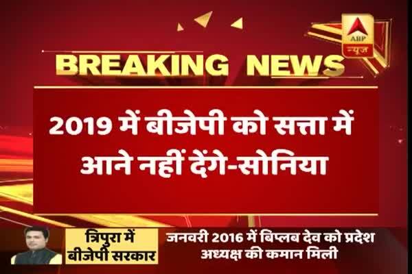  ২০১৯-এ বিজেপিকে ক্ষমতায় ফিরতে দেব না, বললেন সনিয়া গাঁধী