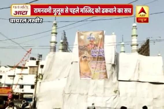 Viral Sach: Was Mosque covered with white cloth during Ram Navmi rallies?