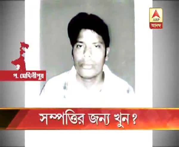  সম্পত্তি লিখে দিতে রাজি না হওয়ার জন্যই কি পিংলায় খুন নিখিল মাইতি?