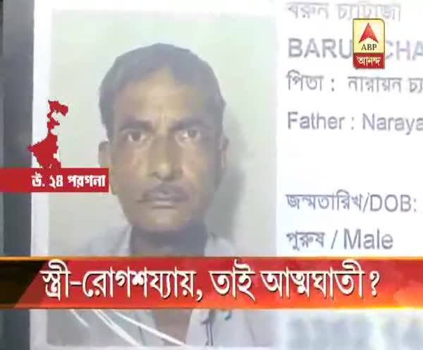  স্ত্রী-র চিকিৎসার খরচ জোগাড় করতে না পেরে প্রৌঢ়ের ‘আত্মহত্যা’