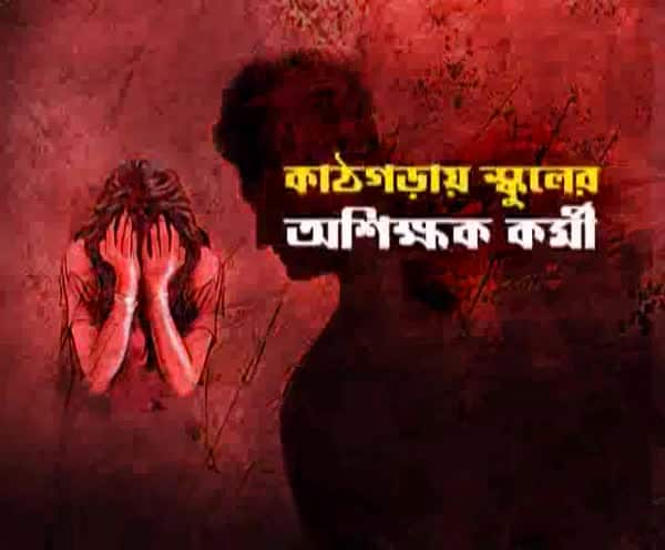  নবম শ্রেণির ছাত্রীর ‘শ্লীলতাহানি, ১৪ দিনের জেল হেফাজতে স্কুলের অশিক্ষক কর্মী