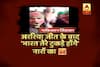 Viral Sach:  Truth behind slogan \'Araria Jeet Ke Baad Bharat Tere Tukde Honge\'