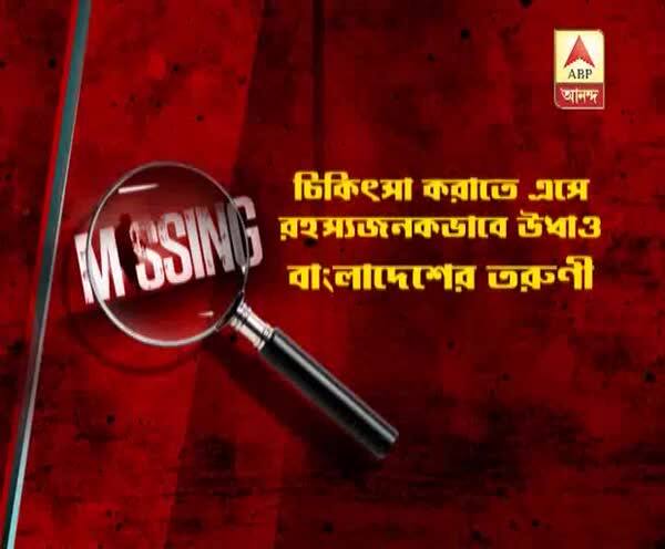  নদিয়ায় চিকিৎসা করাতে এসে নিখোঁজ বাংলাদেশী তরুণী