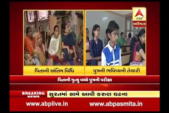 Student Give Exam Of 10th Board After Father Died Today In Surat, Father Last Funeral After Exam