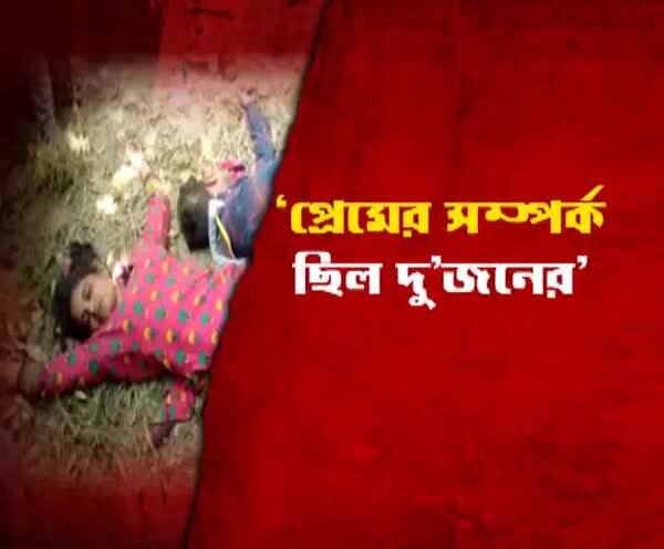  উত্তর দিনাজপুরের কালিয়াগঞ্জে যুগলের রহস্য-মৃত্যু