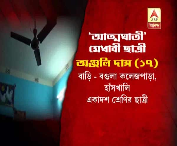  নদিয়ায় ঘর থেকে একাদশ শ্রেণির ছাত্রীর ঝুলন্ত দেহ উদ্ধার, সম্পর্কের টানাপোড়েনের জেরেই আত্মঘাতী?