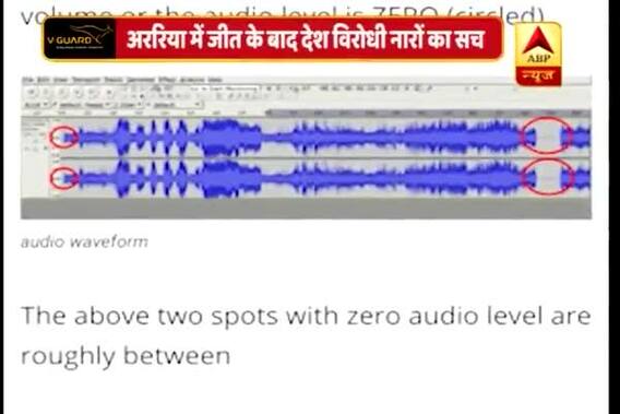 Viral Sach: Reality of viral Araria video with alleged Pro-Pakistan slogans