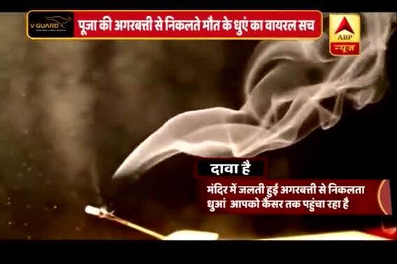 Viral Sach: Agarbaati smoke can cause cancer?