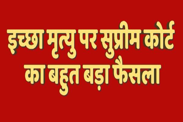  কিছু গাইডলাইন সহ স্বেচ্ছামৃত্যুতে সবুজ সংকেত দিল সুপ্রিম কোর্ট