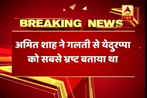 Amit Shah calls BJP\'s Yeddyurappa most corrupt, Congress makes it viral