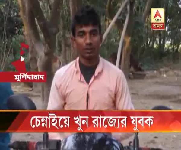  প্রতিবেশীর সঙ্গে কাজের খোঁজে চেন্নাই গিয়ে তার হাতেই মুর্শিবাদাবাদের যুবক