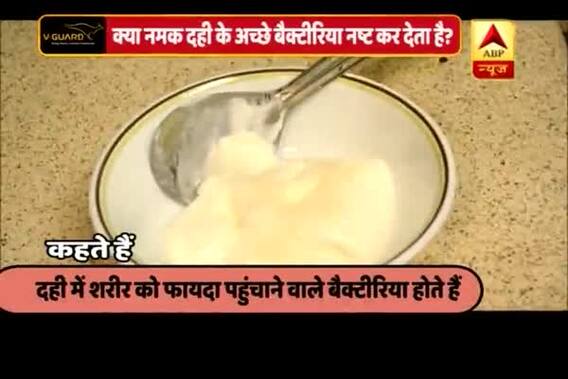 Viral Rakshak: : Mixing salt in curd is not good for health?