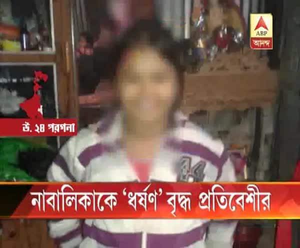  নাবালিকাকে 'ধর্ষণ' বৃদ্ধ প্রতিবেশীর