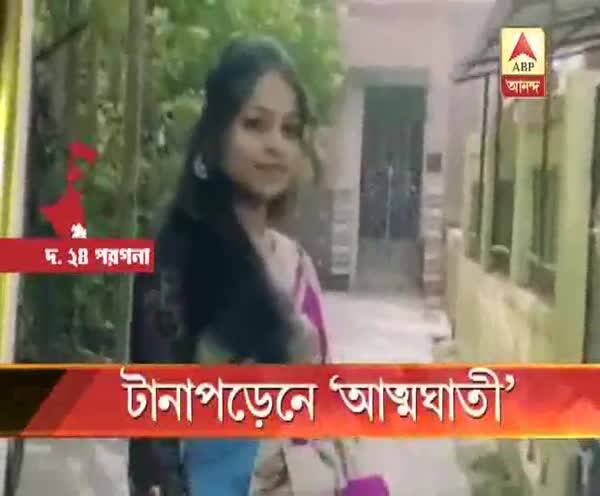  সোনারপুরে সম্পর্কের টানাপোড়েনে ‘আত্মঘাতী’ গৃহশিক্ষিকা, সুইসাইড নোটে প্রেমিকের বিরুদ্ধে নির্যাতনের অভিযোগ