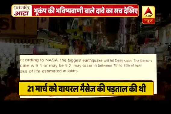 Viral Sach: Beware of Fake News: Truth behind NASA predict a massive Earthquake in Delhi