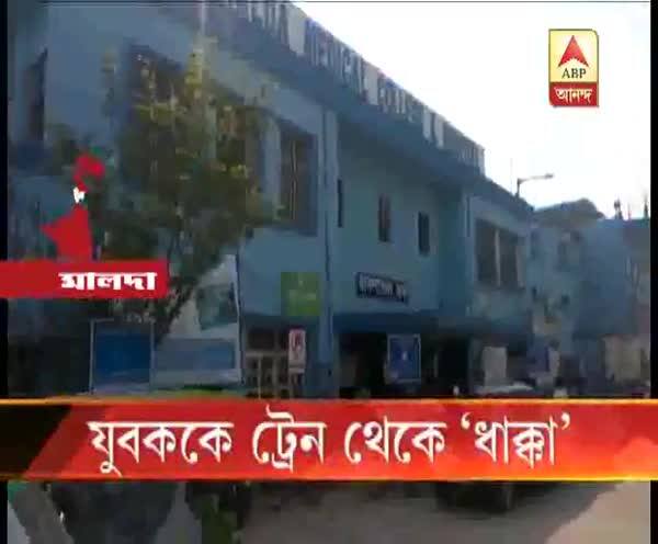  মালদায় চলন্ত ট্রেন থেকে যাত্রীকে ধাক্কা মেরে ‘ফেলে দেওয়া’ হল