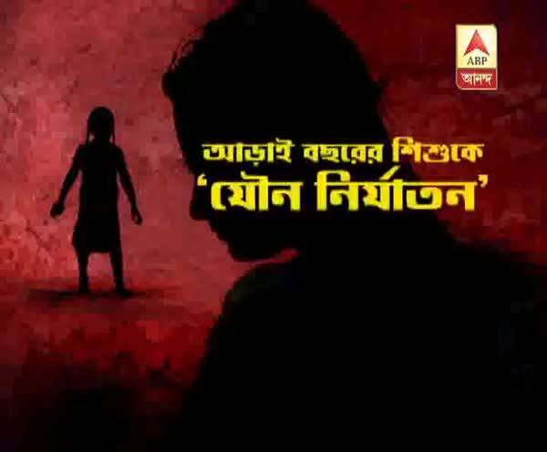  ক্যানিংয়ে আড়াই বছরের শিশুকন্যাকে ‘যৌন নির্যাতন’ ১৭ বছরের কিশোরের