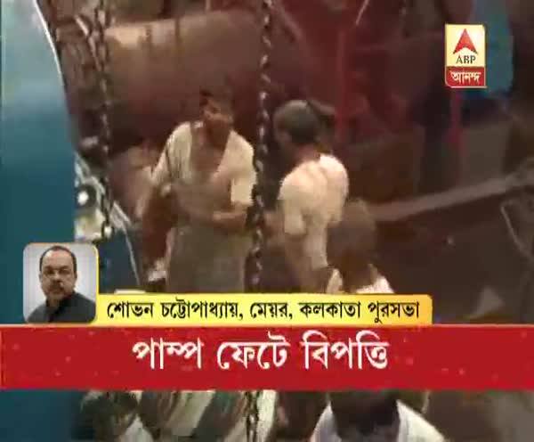  গার্ডেনরিচ প্লান্ট জল সরানো হয়েছে, জানালেন মেয়র