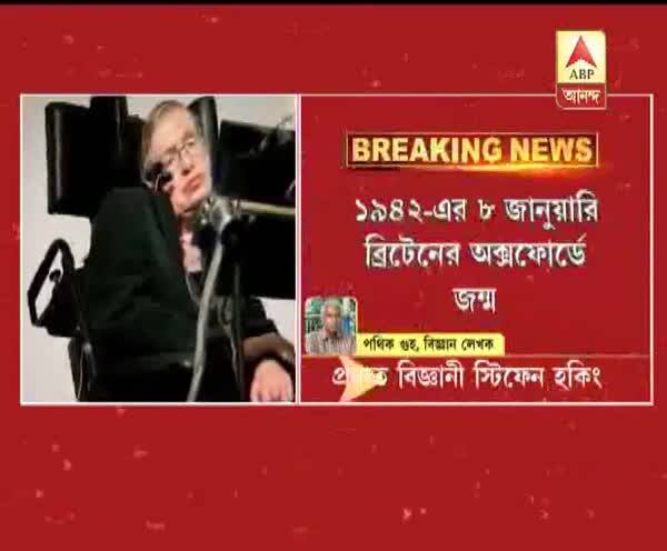  আইনস্টাইনের পর বিজ্ঞানের ক্ষেত্রে সবচেয়ে বড় সেলিব্রিটি স্টিফেন হকিং, বললেন পথিক গুহ