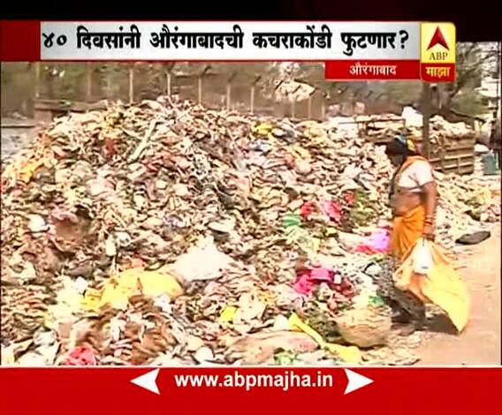 Aurangabad : Garbage Issue
