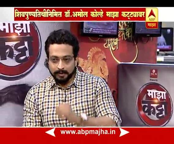 Majha Katta : Amol Kolhe
