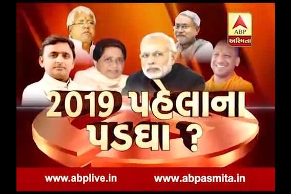Asmita Vishesh : 2019 pahela na padgha ?