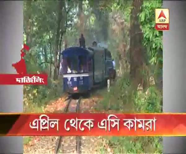  ১ এপ্রিল থেকেই পাহাড়ে টয়ট্রেনের সঙ্গে জুড়বে এসি কামরা