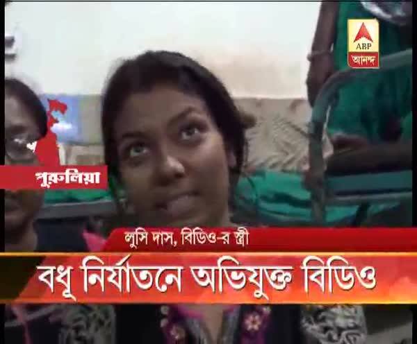  স্ত্রীকে শারীরিক ও মানসিক ‘নির্যাতন’ বিডিও-র, পাল্টা অভিযোগ দায়ের