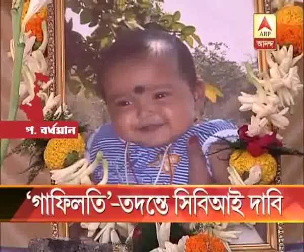  আসানসোলের হাসপাতালে চিকিৎসার গাফিলতিতে ছ’মাসের শিশুর মৃত্যুর অভিযোগ, সিবিআই তদন্তের দাবি মা-বাবার