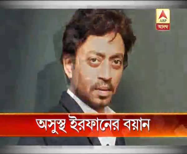  অসুস্থ ইরফানের বয়ান