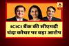 Jan Man: ICICI Bank\'s board reposes faith on Kochhar, refutes allegations on Videocon exposure