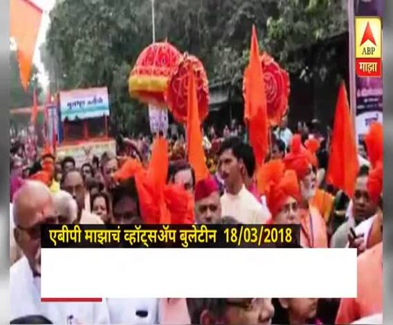 abp majha whatsapp bulletin 18-03-2018