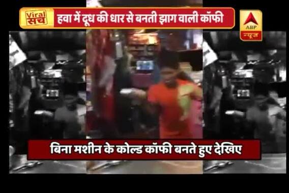 Viral Video: Take a look at novel way of preparing cold coffee