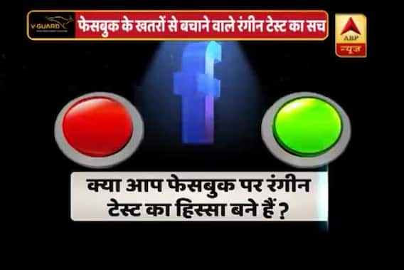 Viral Sach: Truth behind the \'BFF Colour Test\' to see if  your Facebook account is secure