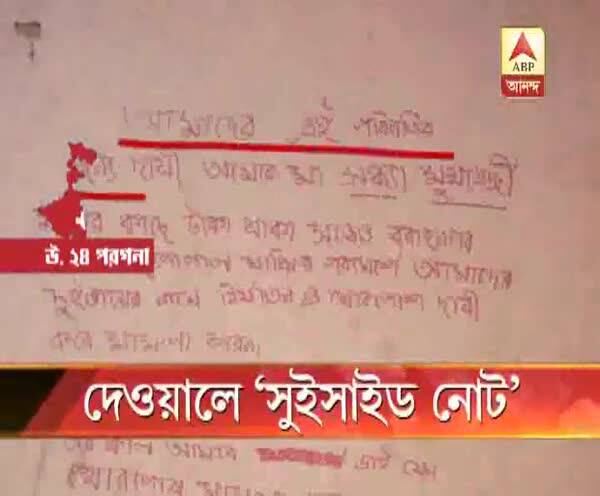  নিমতায় অনটন, পারিবারিক বিবাদের জেরে ‘আত্মঘাতী’ দম্পতি, দেওয়ালে ‘সুইসাইড নোট’