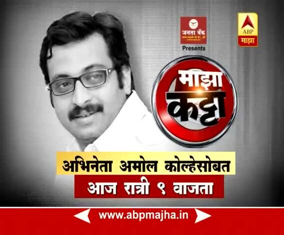 Majha Katta with Dr Amol Kolhe Promo 2 31:03:2018