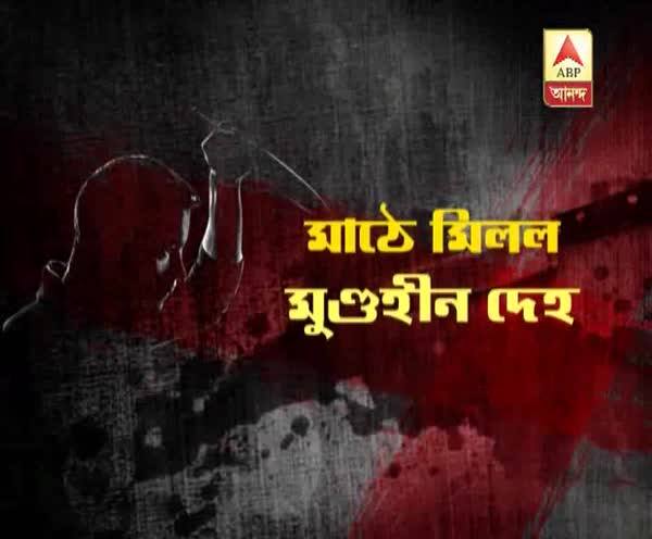  মুর্শিদাবাদের বেলডাঙায় তৃণমূলকর্মীর মুণ্ডহীন দেহ উদ্ধার