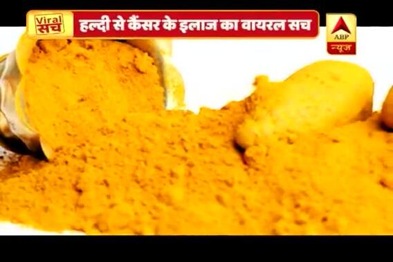 Viral Rakshak: Can Turmeric cure deadly disease like Cancer?