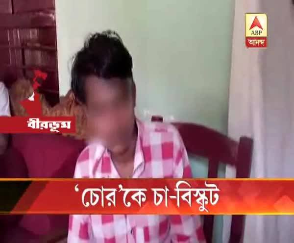  ধরা পড়েও গৃহস্থের বাড়িতে আদর পেল নাবালক চোর, খাওয়ানো হল চা-বিস্কুট