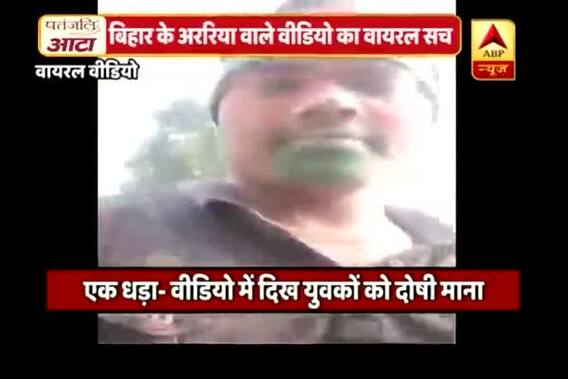 Viral Sach: Reality behind men arrested for Araria video of Pro-Pakistan slogans