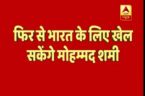  মহম্মদ সামিকে ক্লিনচিট দিল বিসিসিআই, বোর্ডের চুক্তিতে ফেরানো হল সামিকে