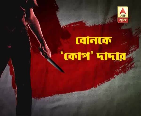  সম্পত্তি নিয়ে বিবাদ, কাঁথিতে খুড়তুতো বোনকে ছুরি দিয়ে কোপাল দাদা