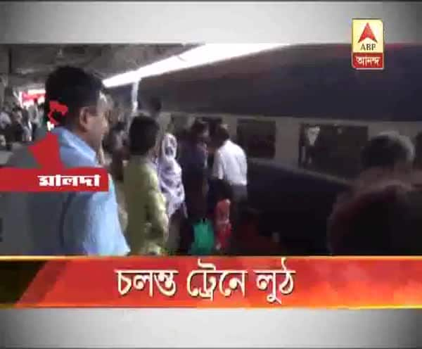  মালদা-হাওড়া ইন্টারসিটি এক্সপ্রেস থেকে ছিনতাই যাত্রীর ব্যাগ