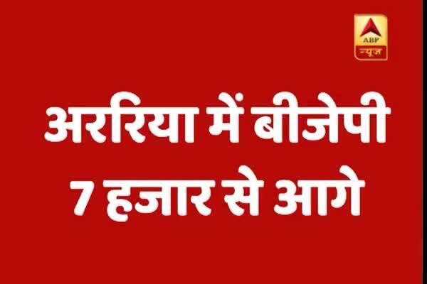 উত্তরপ্রদেশ-বিহার উপনির্বাচনের ফল: আরারিয়ায় ৭ হাজার ভোটে এগিয়ে বিজেপি
