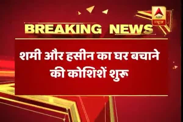  মহম্মদ সামি ও হাসিন জাহানের পরিবার চাইছে দুজনের মধ্যে মিটমাট করাতে, জানাচ্ছে এবিপি আনন্দ