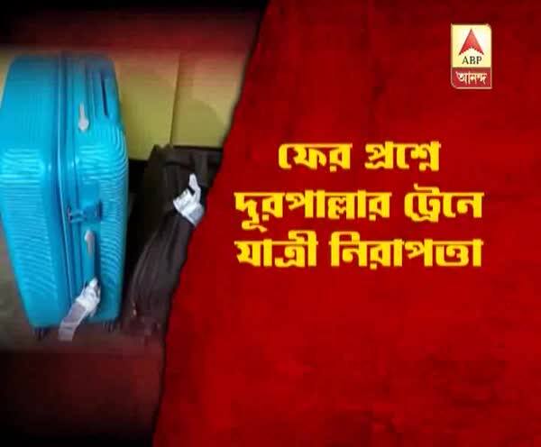  গৌড় এক্সপ্রেসের এসি কামরা থেকে লুঠ মহিলা যাত্রীর ব্যাগ