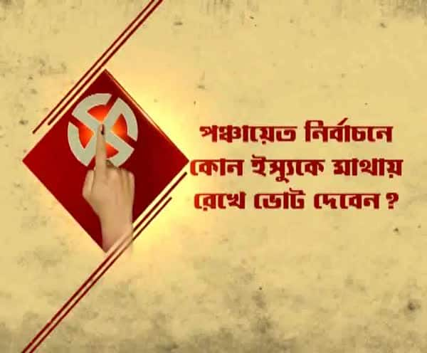  পঞ্চায়েত নির্বাচনে কোন ইস্যুকে মাথায় রেখে ভোট দেবেন